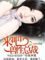 來吧,狼性總裁