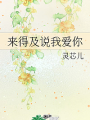 來得及說我愛你