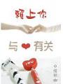 賴上你,與愛有關