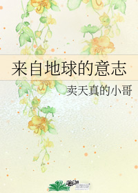 來自地球的意志