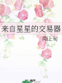 來自星星的交易器