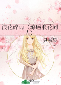 浪花碎雨(瓊瑤浪花同人)