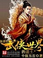 浪跡在武俠世界的道士