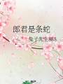 郎君是條蛇