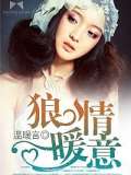 狼情暖意