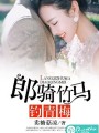 郎騎竹馬釣青梅