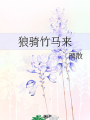 狼騎竹馬來
