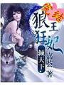 狼王狂妃傾天下