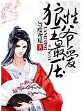 狼性王爺最愛壓