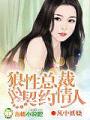 狼性總裁的契約情人