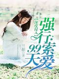 狼性總裁強索歡