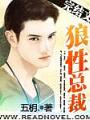 狼性總裁【完結】
