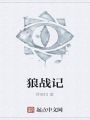 狼战记