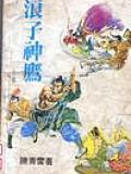浪子神鷹