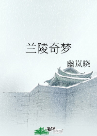 蘭陵奇夢