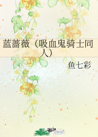 藍薔薇（吸血鬼騎士同人）