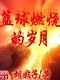 籃球燃燒的歲月