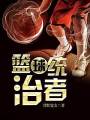 籃球統治者