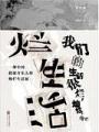爛生活