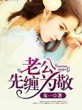 老公，先纏爲敬