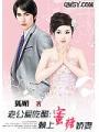 老公愛吃醋：賴上蜜糖妻