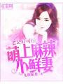 老公好可怕：萌上麻辣小鮮妻