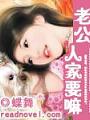 老公人家要嘛