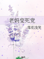 老媽變死黨