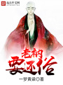 老衲要還俗