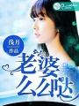 老婆,麼麼噠