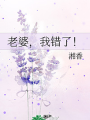 老婆，我錯了！