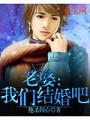 老婆：我們結婚吧