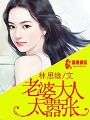 老婆大人太囂張