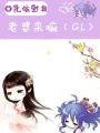 老婆來嘛