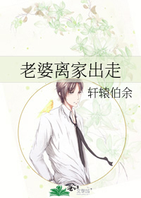 老婆離家出走