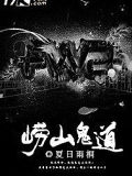 崂山鬼道