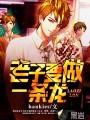 老子要做一條龍