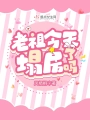 老祖今天塌房了嗎