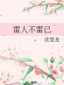 雷人不雷己