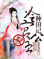 冷宫公主种田记