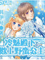 冷魅殿下欺上野蠻公