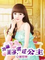 冷麪王子，俏皮公主
