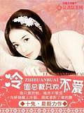 冷麪總裁只歡不愛(ài)