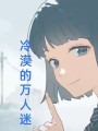 冷漠的萬人迷