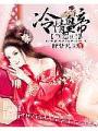 冷情皇帝可愛妃