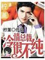 冷情總裁很不純