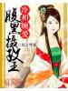 冷相纏愛:腹黑攝政王