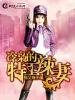 冷枭的特工辣妻