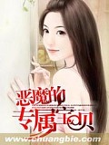 冷梟的專屬寶貝
