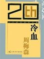 冷血
